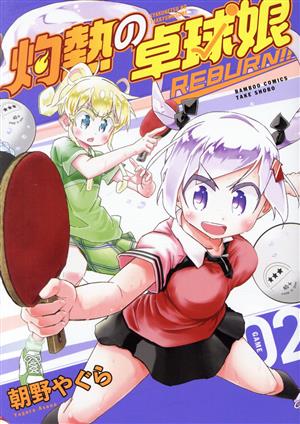 灼熱の卓球娘 REBURN!!(GAME02) バンブーC