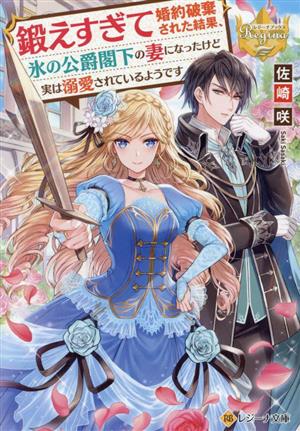 鍛えすぎて婚約破棄された結果、氷の公爵閣下の妻になったけど実は溺愛されているようです レジーナ文庫