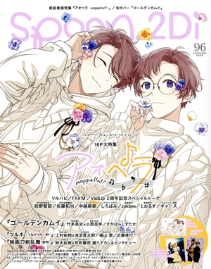 spoon.2Di(vol.96) アオペラ ゴールデンカムイ KADOKAWA MOOK