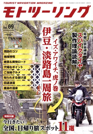 モトツーリング(Vol.69 2024年3月号) 隔月刊誌