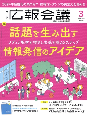 広報会議(3 MARCH 2024 No.182) 月刊誌