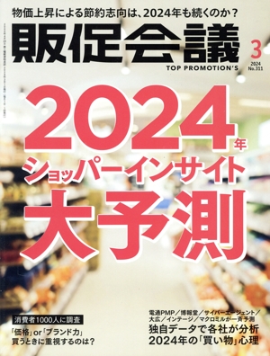 販促会議(3 MARCH 2024 No.311) 月刊誌