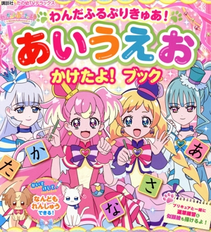 わんだふるぷりきゅあ！あいうえおかけたよ！ブック たの幼TVデラックス
