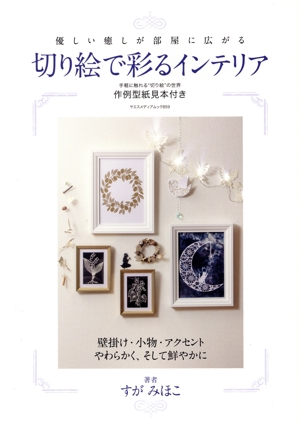 切り絵で彩るインテリア 優しい癒しが部屋に広がる ヤエスメディアムック
