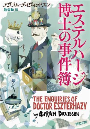 エステルハージ博士の事件簿河出文庫