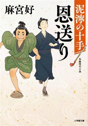 恩送り 泥濘の十手 小学館文庫