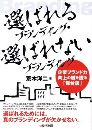 選ばれるブランディング・選ばれないブランディング 企業ブランド力向上の鍵を握る「舞台裏」