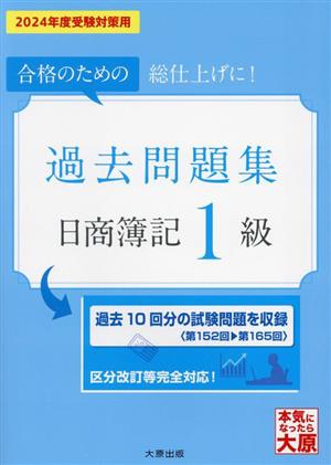 日商簿記1級 過去問題集(2024年度受験対策用) 合格のための総仕上げに！ 大原の簿記シリーズ