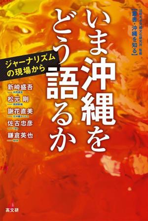 いま沖縄をどう語るか