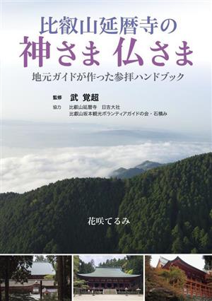 比叡山延暦寺の神さま仏さま 地元ガイドが作った参拝ハンドブック