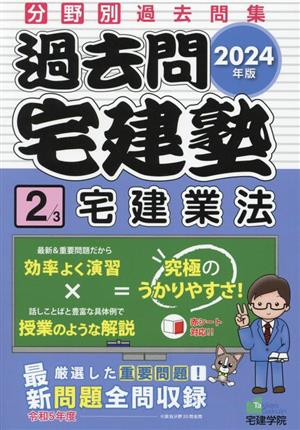 過去問宅建塾 2024年版(2) 分野別過去問集 宅建業法 らくらく宅建塾シリーズ