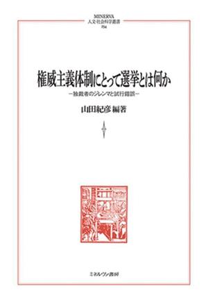 権威主義体制にとって選挙とは何か 独裁者のジレンマと試行錯誤 MINERVA人文・社会科学叢書254