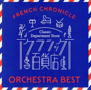 クラシック百貨店～フレンチ・クロニクル ー オーケストラ・ベスト