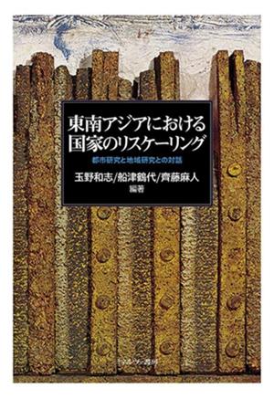 東南アジアにおける国家のリスケーリング 都市研究と地域研究との対話