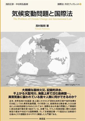 気候変動問題と国際法国際法・外交ブックレット6