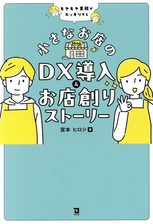 小さなお店のDX導入&お店創りストーリー モヤモヤ業務がスッキリする