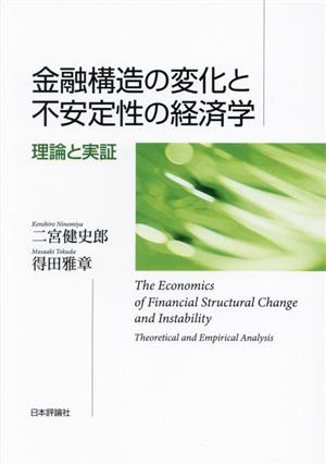 金融構造の変化と不安定性の経済学理論と実証