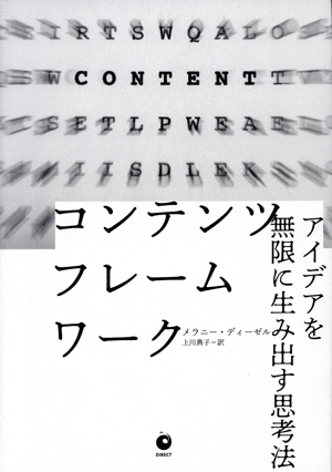 コンテンツ・フレームワーク アイデアを無限に生み出す思考法