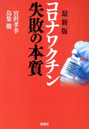 コロナワクチン失敗の本質 最新版 宝島SUGOI文庫