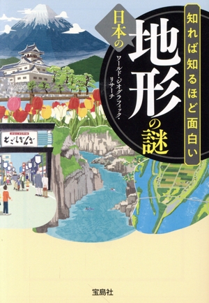 知れば知るほど面白い 日本の地形の謎 宝島SUGOI文庫