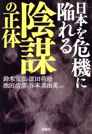 日本を危機に陥れる陰謀の正体 宝島SUGOI文庫