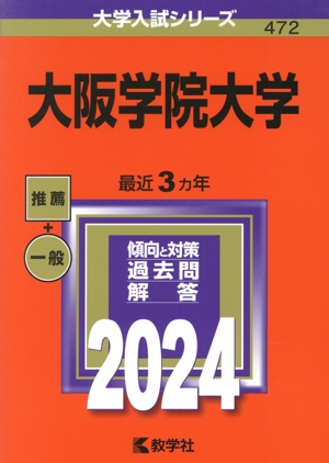 大阪学院大学(2024年版) 大学入試シリーズ472