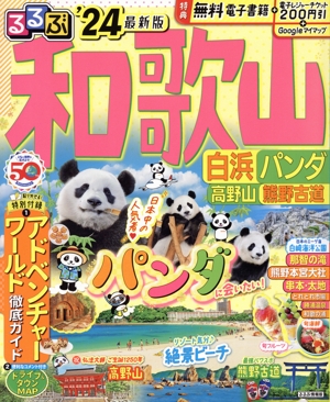 るるぶ 和歌山('24) 白浜 パンダ 高野山 熊野古道 るるぶ情報版