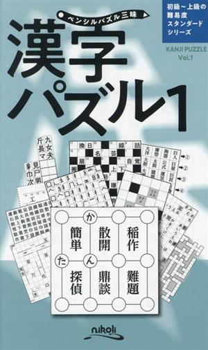 ペンシルパズル三昧 漢字パズル(1) 初級～上級の難易度 スタンダードシリーズ