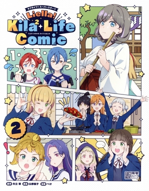 ラブライブ！スーパースター!! Liella！Kila2 Life Comic(2) 電撃ムックシリーズ