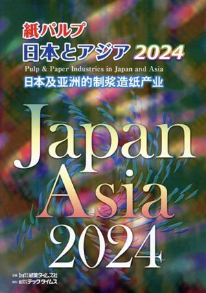 紙パルプ日本とアジア(2024)