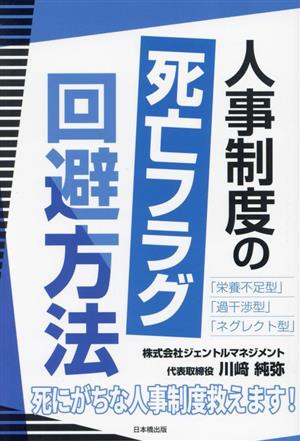 人事制度の死亡フラグ回避方法 死にがちな人事制度救えます！