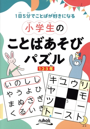小学生のことばあそびパズル 1,2,3年 1日5分でことばが好きになる