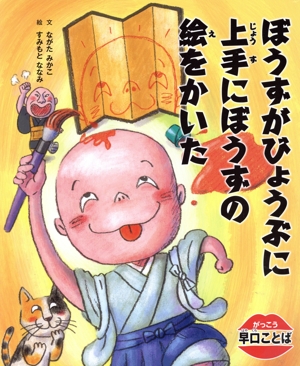 ぼうずがびょうぶに上手にぼうずの絵をかいた がっこう早口ことば
