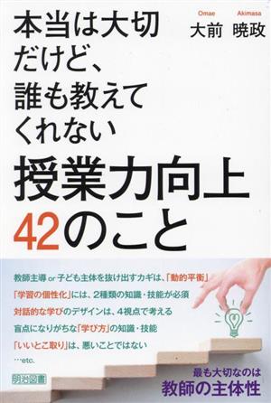 本当は大切だけど、誰も教えてくれない授業力向上42のこと