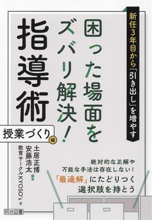 困った場面をズバリ解決！指導術 授業づくり編 新任3年目から「引き出し」を増やす