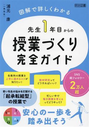 先生1年目からの授業づくり完全ガイド 図解で詳しくわかる