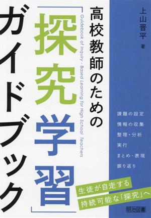 高校教師のための「探究学習」ガイドブック 生徒が自走する持続可能な「探求」へ