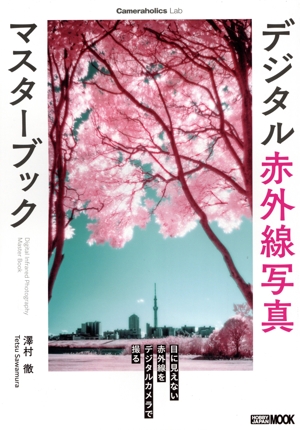 デジタル赤外線写真 マスターブック HOBBY JAPAN MOOK Cameraholics Lab1280