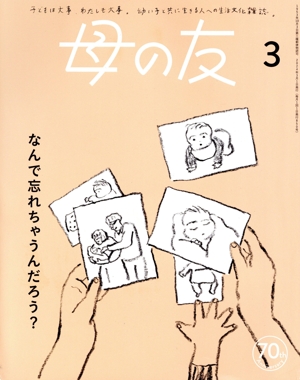母の友(2024年3月号) 月刊誌