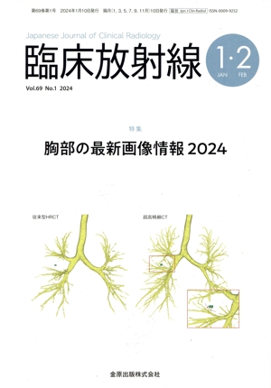 臨床放射線(1・2 Jan・Feb 2024 Vol.69 No.1) 隔月刊誌