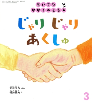 ちいさなかがくのとも(3 2024) じゃりじゃり あくしゅ 月刊誌