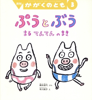 月刊かがくのとも(3 2024) 月刊誌