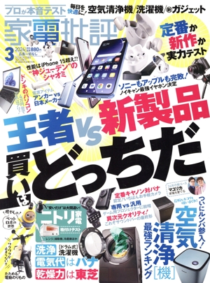 家電批評(2024年3月号) 月刊誌