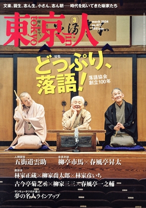東京人(2024年3月号) 月刊誌