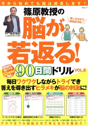 篠原教授の脳が若返る！90日間ドリル(VOL.8) 今から始めてもノウハ成長します！ MSムック