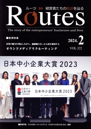 月刊 Routes 経営者たちの軌跡を辿る(2024.2 VOL.322) 特集 企業の魅力を発信しながら、価値観の合った人材を採用する オウンドメディアリクルーティング