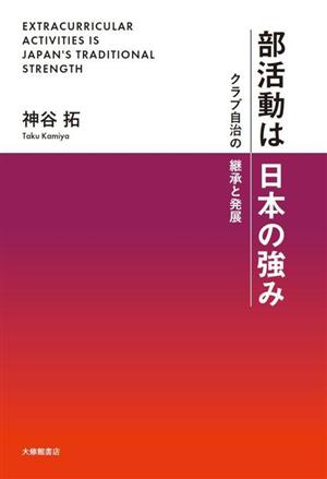 部活動は日本の強み クラブ自治の継承と発展