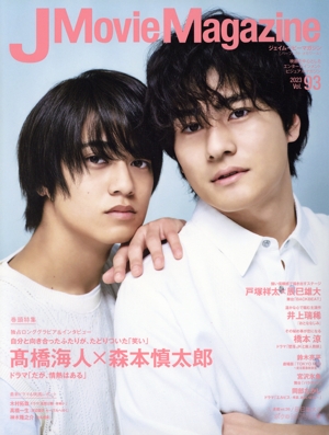 J Movie Magazine(Vol.93) 髙橋海人×森本慎太郎 パーフェクト・メモワール