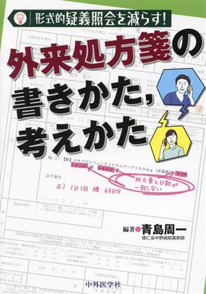 形式的疑義照会を減らす！ 外来処方箋の書きかた,考えかた