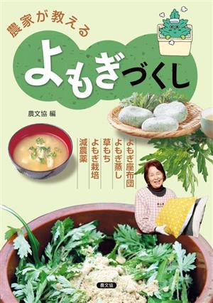 農家が教えるよもぎづくし よもぎ座布団・よもぎ蒸し・草もち・よもぎ栽培・減農薬